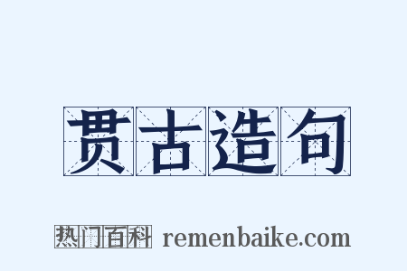 贯古造句是什么意思的图片